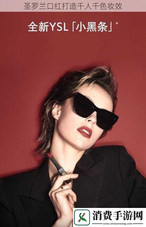 圣罗兰口红打造千人千色妆效