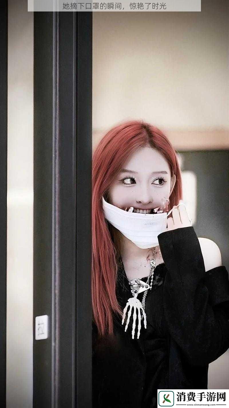 她摘下口罩的瞬间惊艳了时光