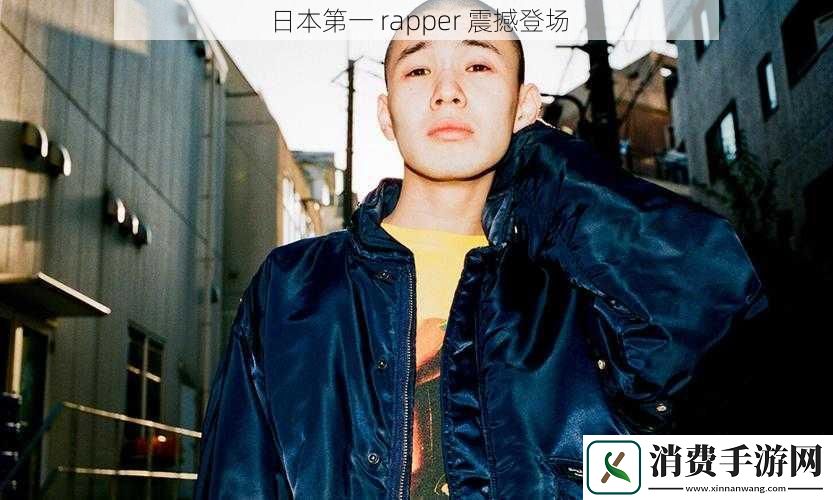 日本第一rapper震撼登场
