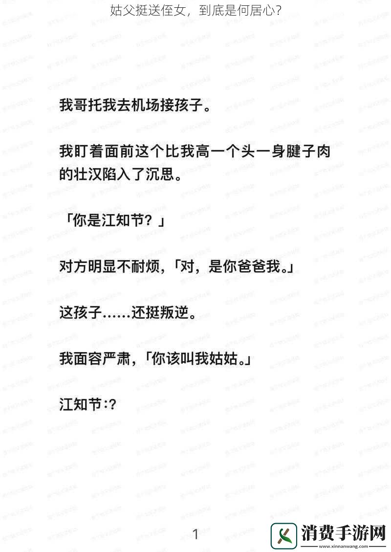 姑父挺送侄女到底是何居心