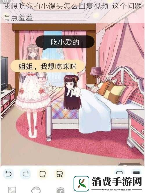 我想吃你的小馒头怎么回复视频-这个问题有点羞羞