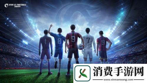 绿茵信仰新增豪门俱乐部授权！