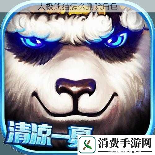 太极熊猫怎么删除角色