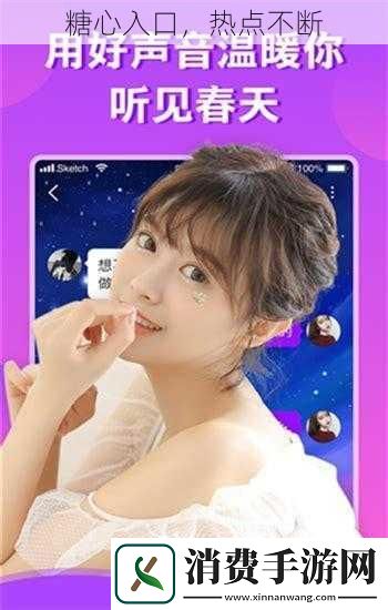 糖心入口热点不断