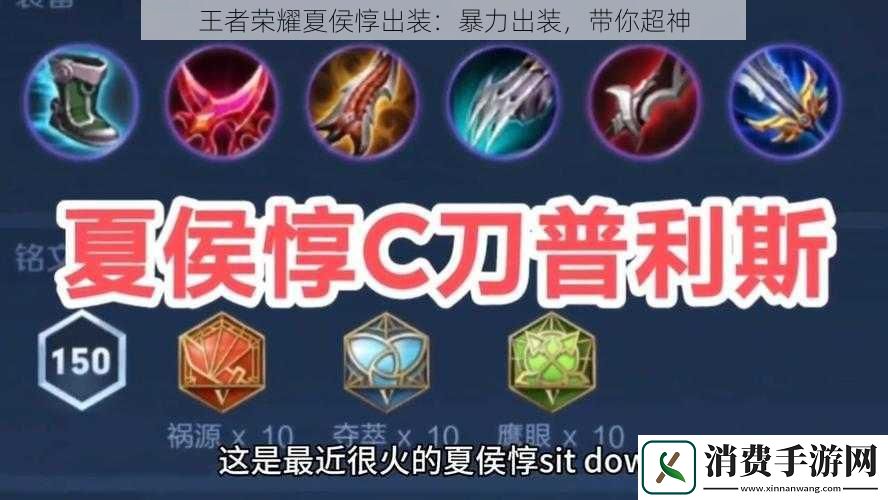 王者荣耀夏侯惇出装