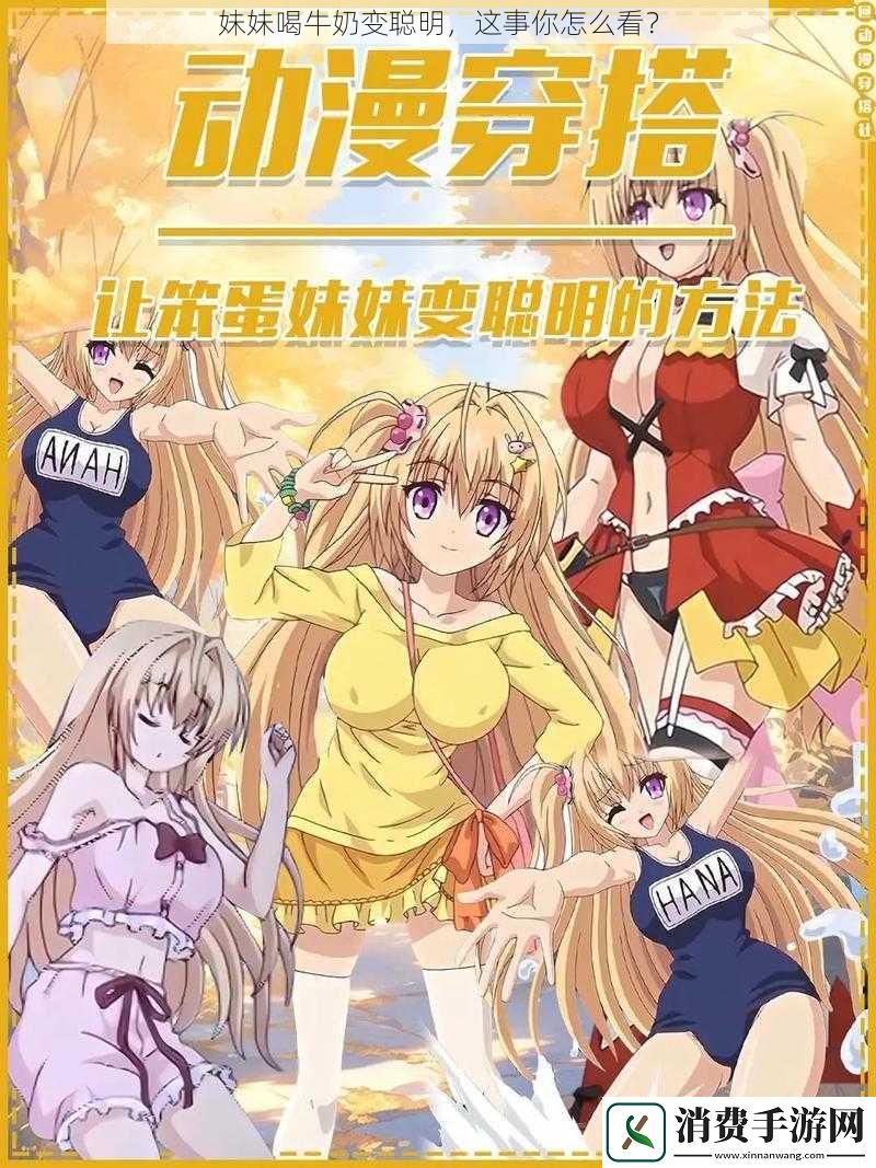 妹妹喝牛奶变聪明这事你怎么看