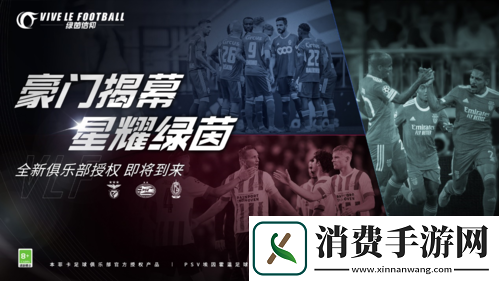 绿茵信仰新增豪门俱乐部授权！