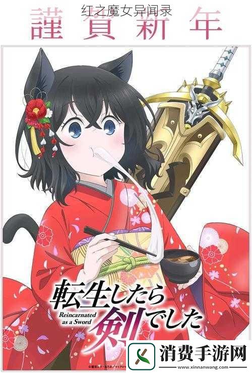 红之魔女异闻录