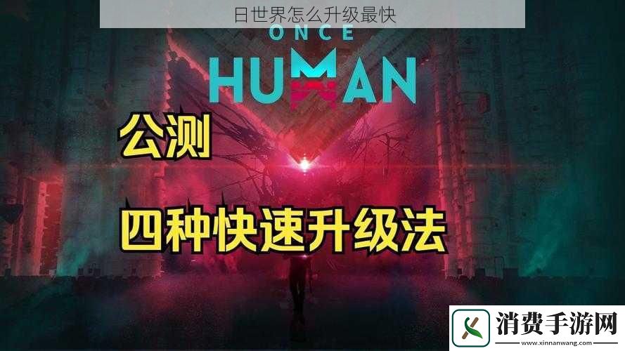 日世界怎么升级最快