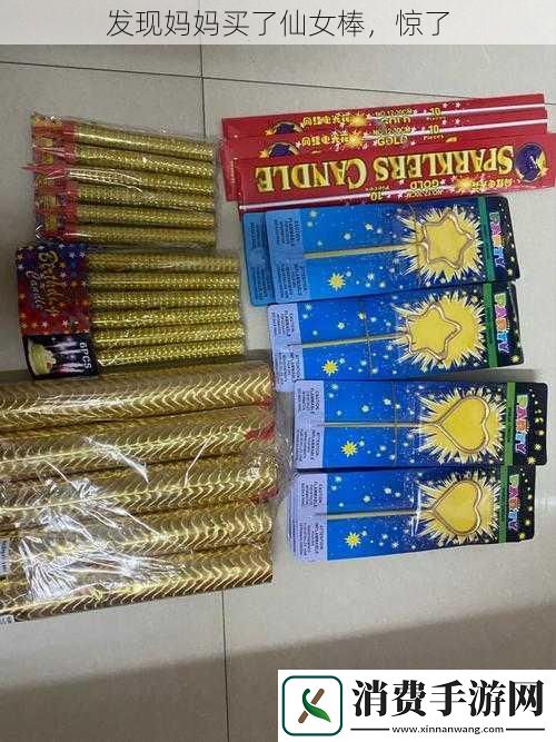 发现妈妈买了仙女棒惊了