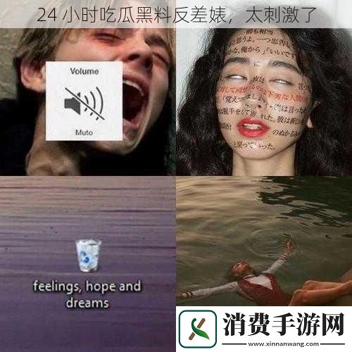 24-小时吃瓜黑料反差婊-太刺激了