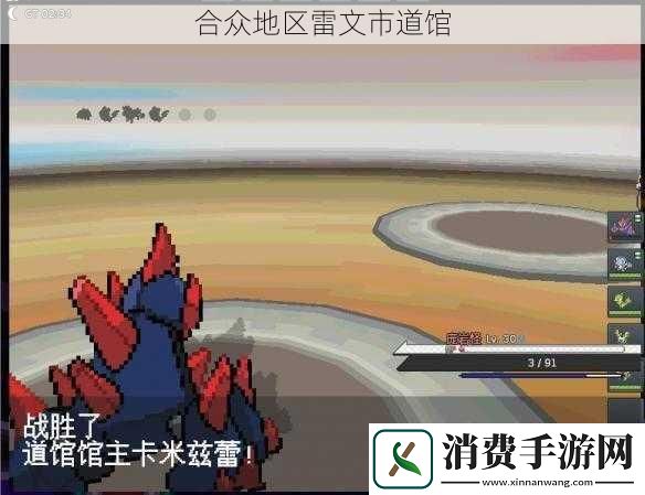 合众地区雷文市道馆