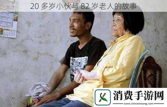 20-多岁小伙与-82-岁老人的故事