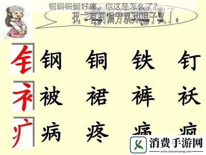 铜铜铜铜好痛-你这是怎么了