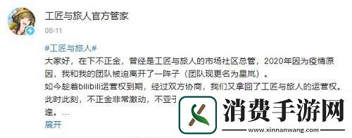 曾经的黑马手游工匠与旅人将不再由B站运营