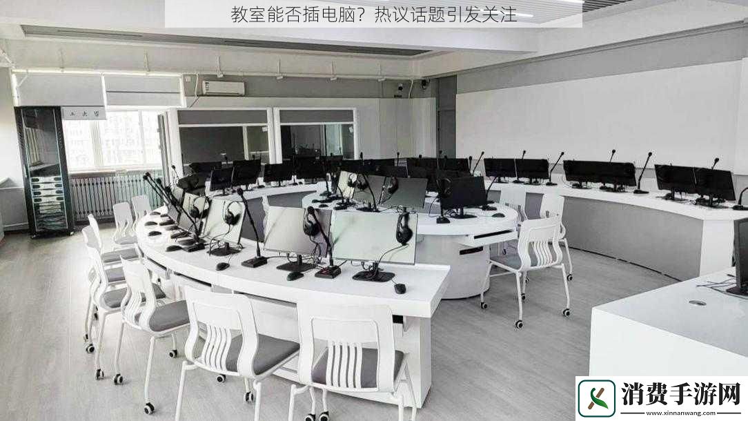 教室能否插电脑热议话题引发关注
