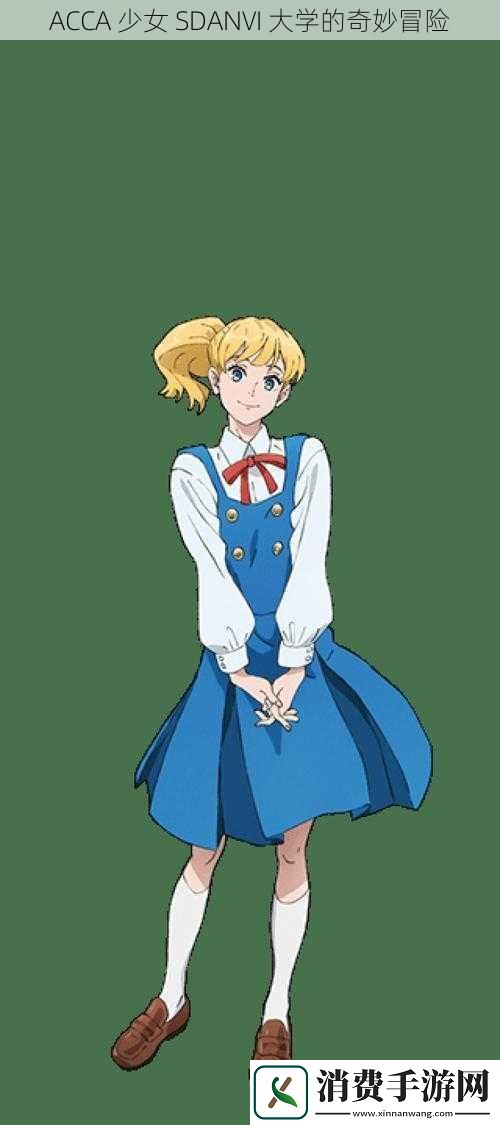 ACCA-少女-SDANVI-大学的奇妙冒险