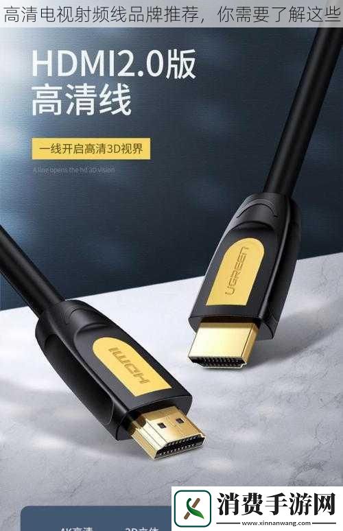 高清电视射频线品牌推荐你需要了解这些