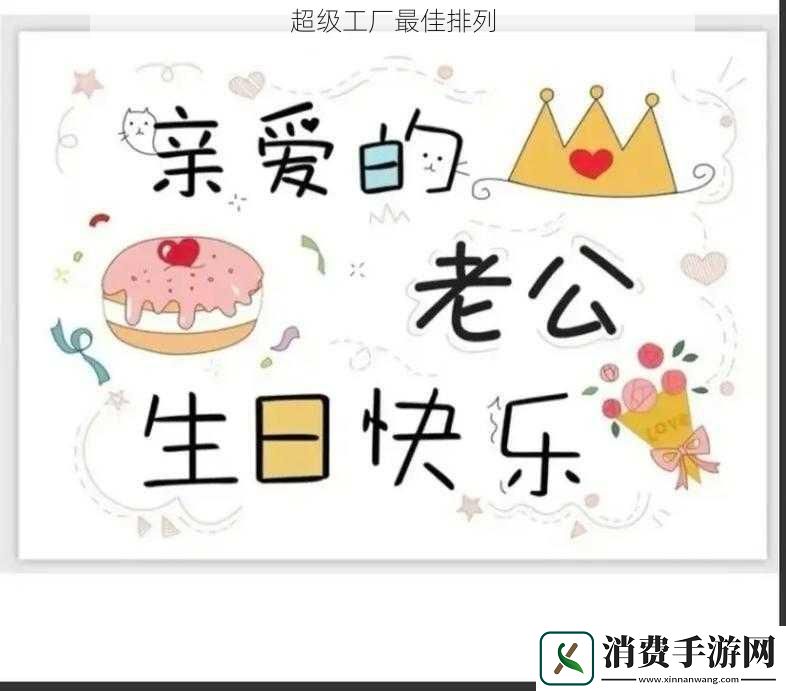 超级工厂最佳排列