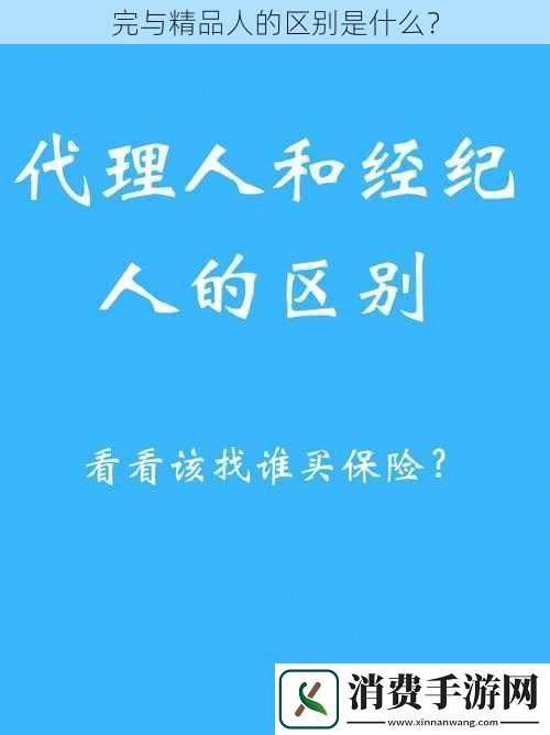 完与精品人的区别是什么
