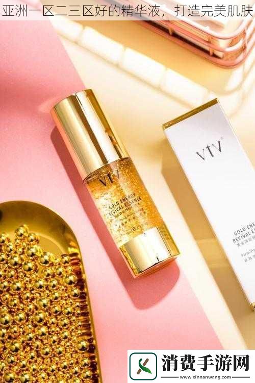亚洲一区二三区好的精华液-打造完美肌肤