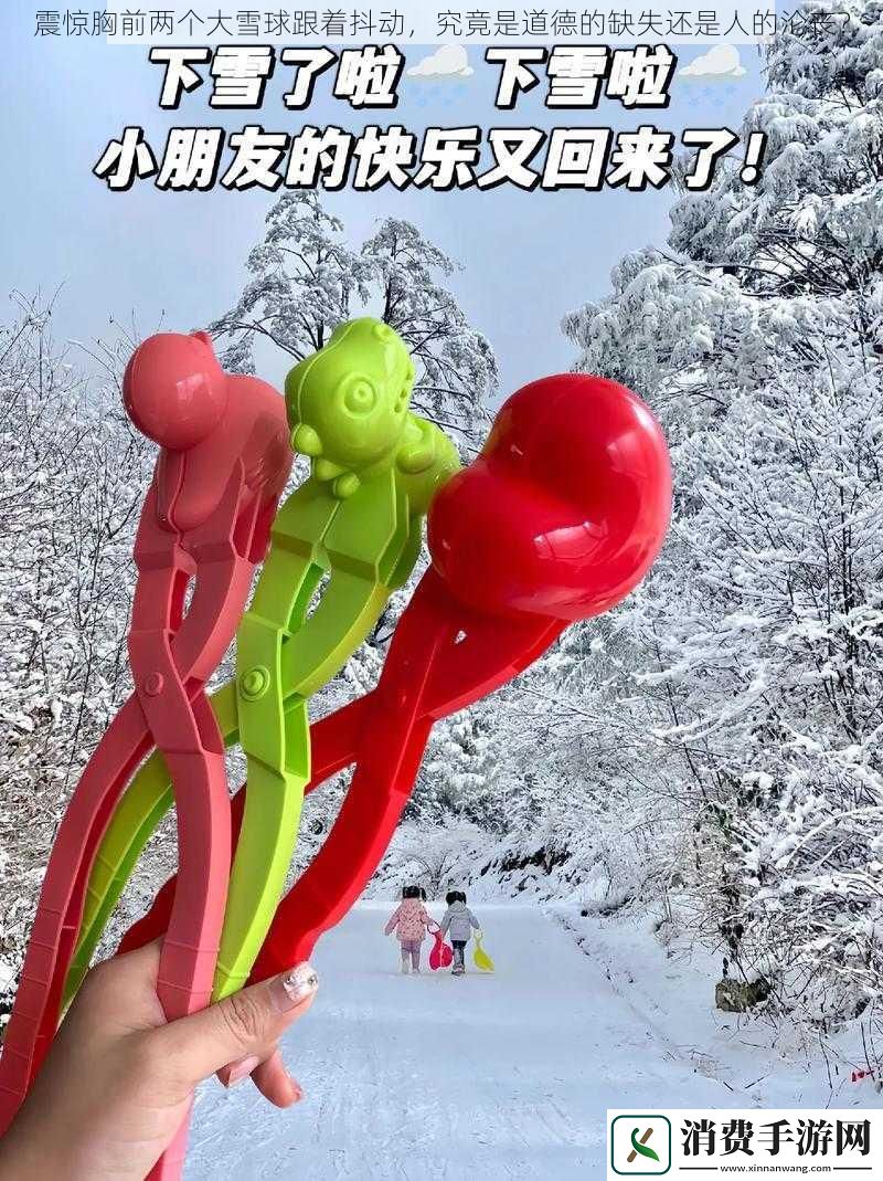 震惊胸前两个大雪球跟着抖动究竟是道德的缺失还是人的沦丧