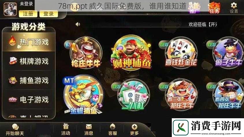 78m.ppt威久国际免费版谁用谁知道