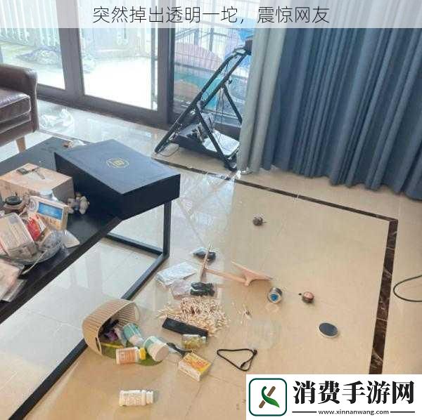 突然掉出透明一坨震惊网友