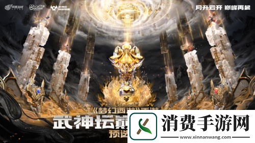 梦幻西游手游武神坛巅峰联赛S5预选赛激燃开战！