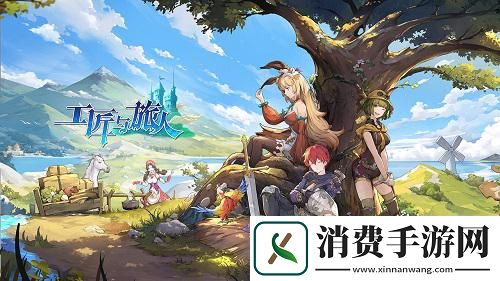 曾经的黑马手游工匠与旅人将不再由B站运营