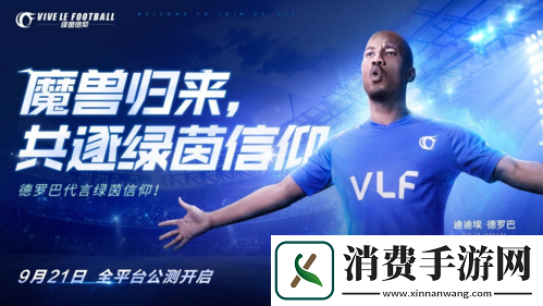 绿茵信仰新增豪门俱乐部授权！