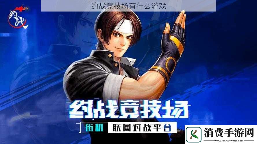 约战竞技场有什么游戏