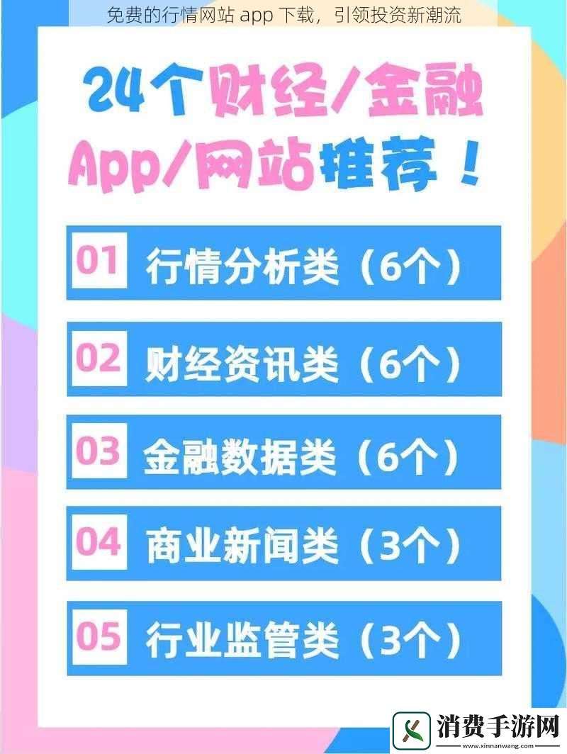 免费的行情网站app下载引领投资新潮流