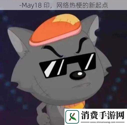 May18印网络热梗的新起点