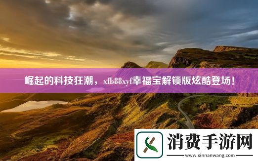 崛起的科技狂潮