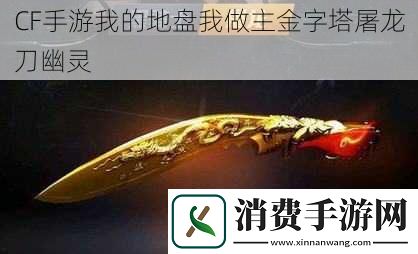 CF手游我的地盘我做主金字塔屠龙刀幽灵