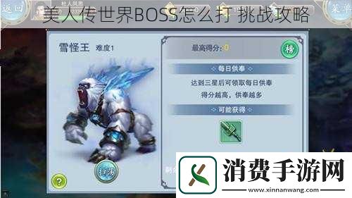 美人传世界BOSS怎么打挑战攻略
