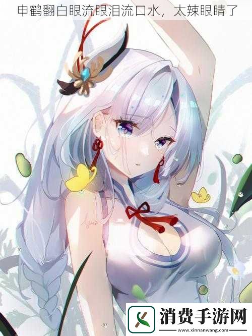 申鹤翻白眼流眼泪流口水太辣眼睛了