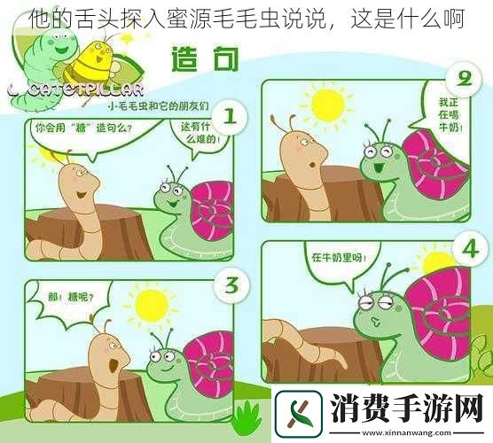 他的舌头探入蜜源毛毛虫说说这是什么啊