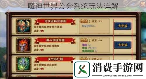 魔神世界公会系统玩法详解