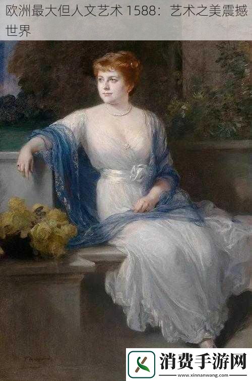 欧洲最大但人文艺术1588