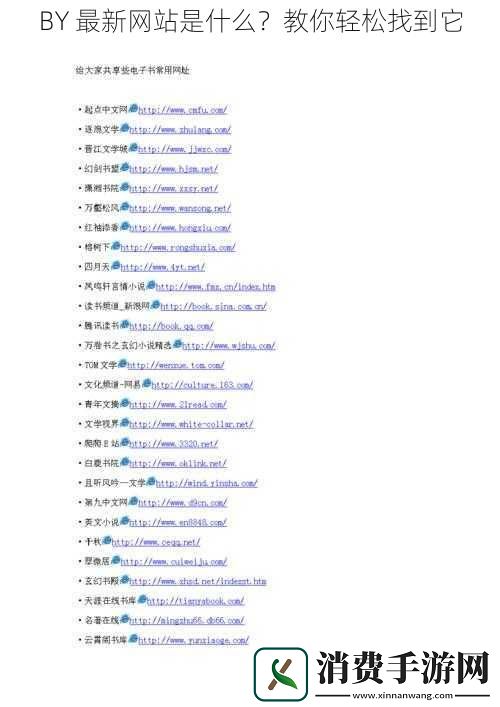 BY最新网站是什么教你轻松找到它
