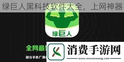 绿巨人黑科技软件大全-上神器