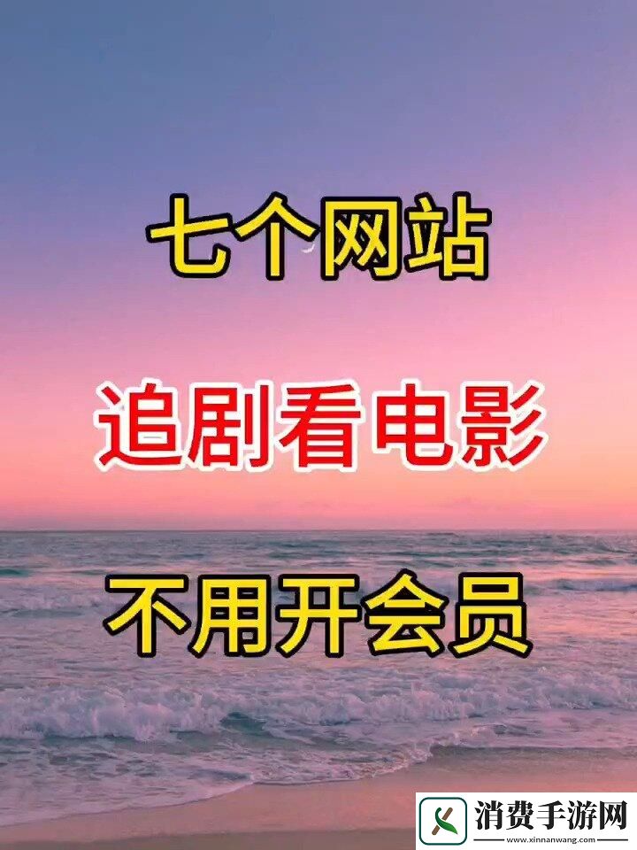“免费影视网站狂想曲