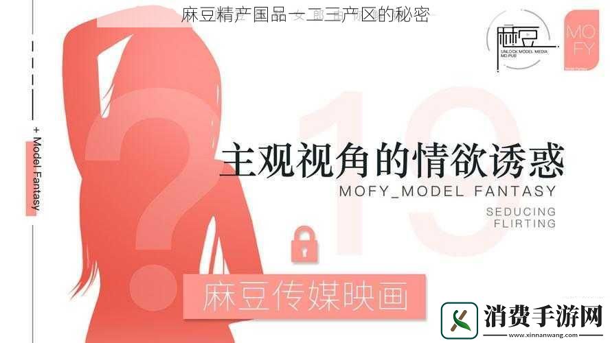 麻豆精产国品一二三产区的秘密