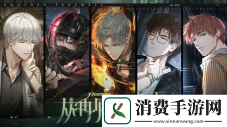 光与夜之恋全新资料片“从再见走向再见”进行中