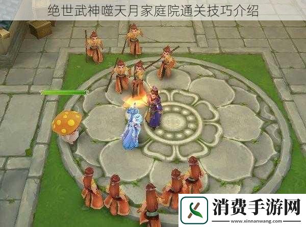 绝世武神噬天月家庭院通关技巧介绍