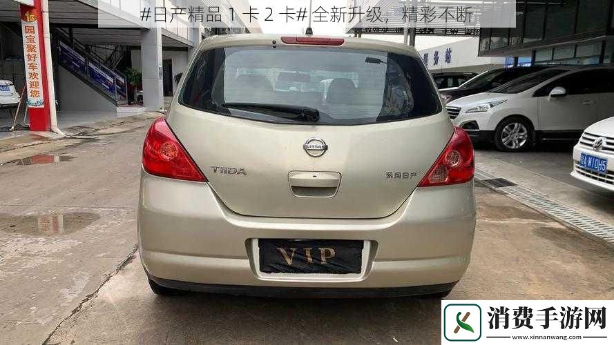#日产精品1卡2卡#全新升级精彩不断