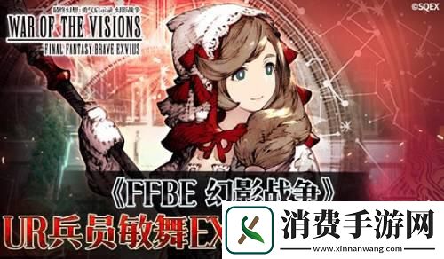 FFBE幻影战争敏舞限定角色现已登场！