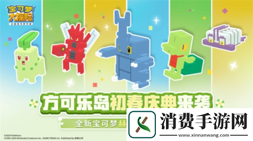 宝可梦大探险初春庆典启幕赫拉克罗斯来袭